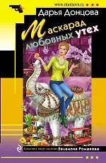 Книга Маскарад любовных утех: роман (Дарья Донцова)