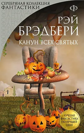 Книга Канун всех святых (Рэй Брэдбери)