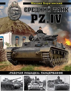Книга Средний танк PZ.IV «Рабочая лошадка» Панцерваффе (Михаил Барятинский)