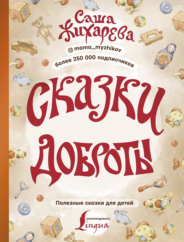 Книга Сказки доброты (Александра Жихарева) — 1