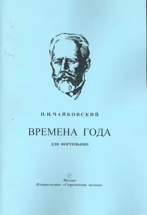 Времена года для фортепьяно / (мягк). Чайковский П. (Современная музыка) — 2256973 — 1