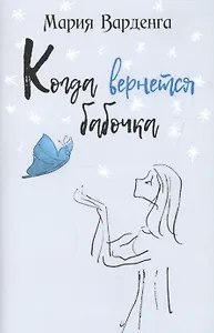 Когда вернётся бабочка