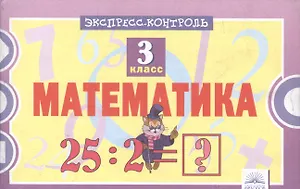 Экспресс-контроль. Математика. 3 класс. ФГОС