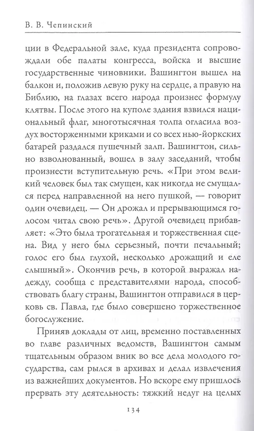 Книга Джордж Вашингтон. Бенджамин Франклин. Отцы-основатели США (В. Чепинский) — 6