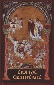 Святое Евангелие