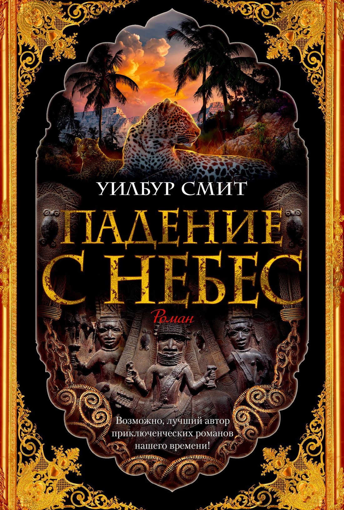 

Падение с небес
