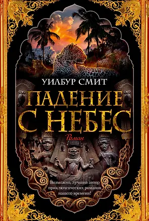 Книга Падение с небес (Уилбур Смит)