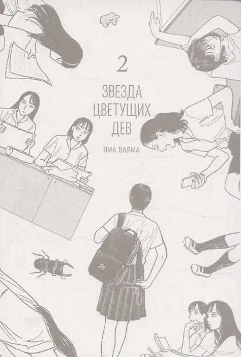 Звезда цветущих дев. Том 2 (Onna no Sono no Hoshi). Манга 3107248 — 4
