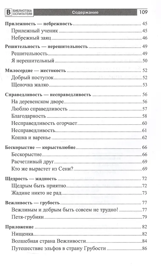 Книга Формирование нравственных основ личности ребенка 5-8 лет. Беседы, стихи, советы (Елена Алябьева) — 3