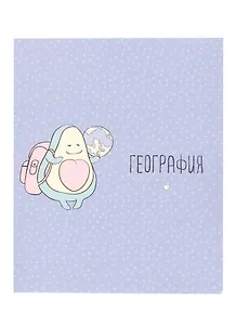 Тетрадь предметная в клетку Be Smart, "Avocado. География", 48 листов
