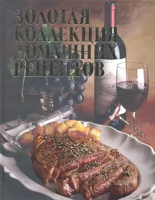 Золотая коллекция домашних рецептов. — 2293522 — 1