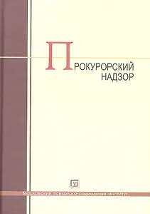 Прокурорский надзор: учебник
