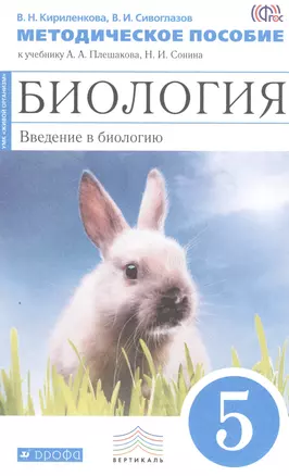 Биология. Введение в биологию. 5 класс. Метод.пособие. (Синий). ВЕРТИКАЛЬ — 2523118 — 1