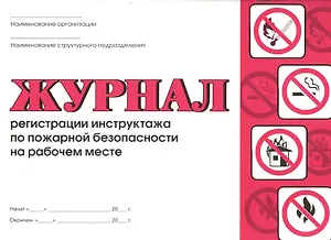 Журнал регистрации инструктажа по пожарной безопасности на рабочем месте