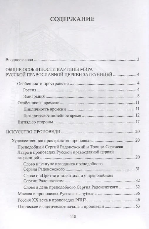 Книга Устная и письменная словесность Русской православной церкви заграницей. Фольклор, искусство проповеди, картина мира () — 2