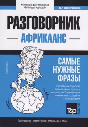 Разговорник африкаанс. Самые нужные фразы + тематический словарь 3000 слов — 2767069 — 1