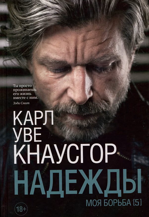 Книга Моя борьба Книга 5. Надежды (Карл Кнаусгор) — 1
