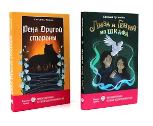 Лиза и гений из шкафа, Река Другой стороны (комплект из 2-х книг)