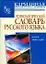 Этимологический словарь русского языка: более 5000 слов — 2205005 — 1