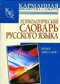 Книга Этимологический словарь русского языка: более 5000 слов (Григорий Багриновский) — 1