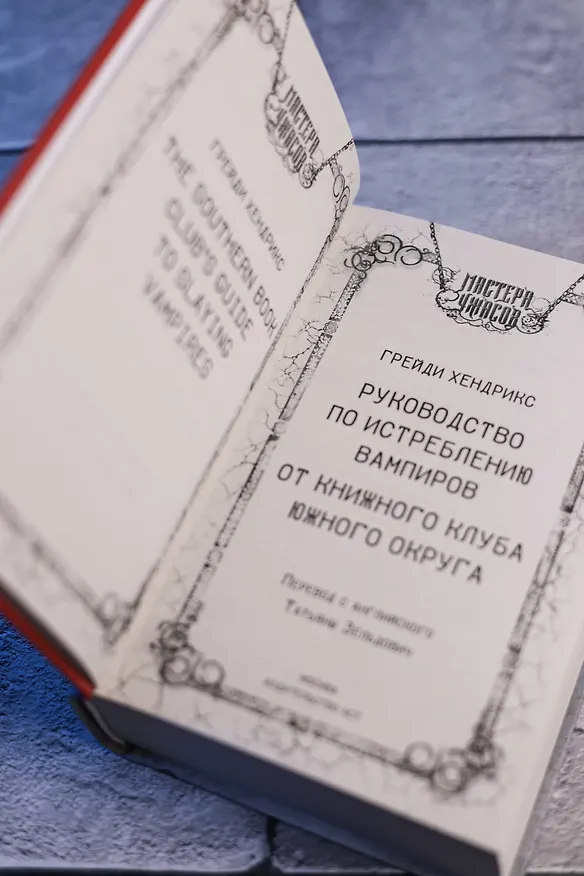 Книга Руководство по истреблению вампиров от книжного клуба Южного округа: роман (Грейди Хендрикс) — 10