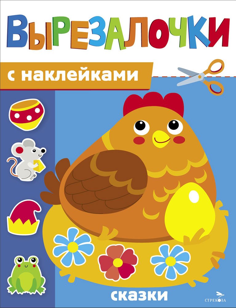 М. Калугина Вырезалочки с наклейками. Сказки