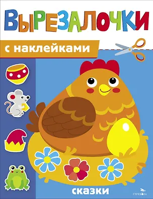 Книга Вырезалочки с наклейками. Сказки (М. Калугина)