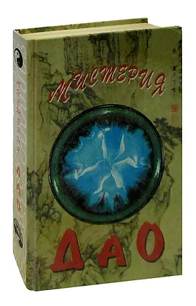 Книга Мистерия Дао (Алексей Маслов)