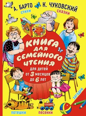 Книга для семейного чтения: для детей от 3 месяцев до 6 лет — 2483675 — 1