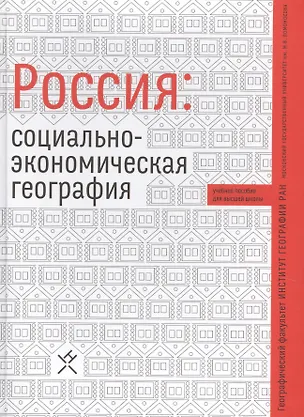 Книга Россия социально-экономическая география Уч. пос. (Алексеев) ()