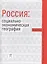 Россия социально-экономическая география Уч. пос. (Алексеев) — 2580111 — 1