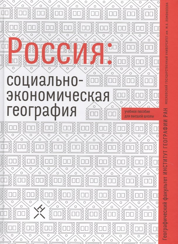 Книга Россия социально-экономическая география Уч. пос. (Алексеев) () — 1