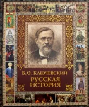 Русская история. — 2656425 — 1