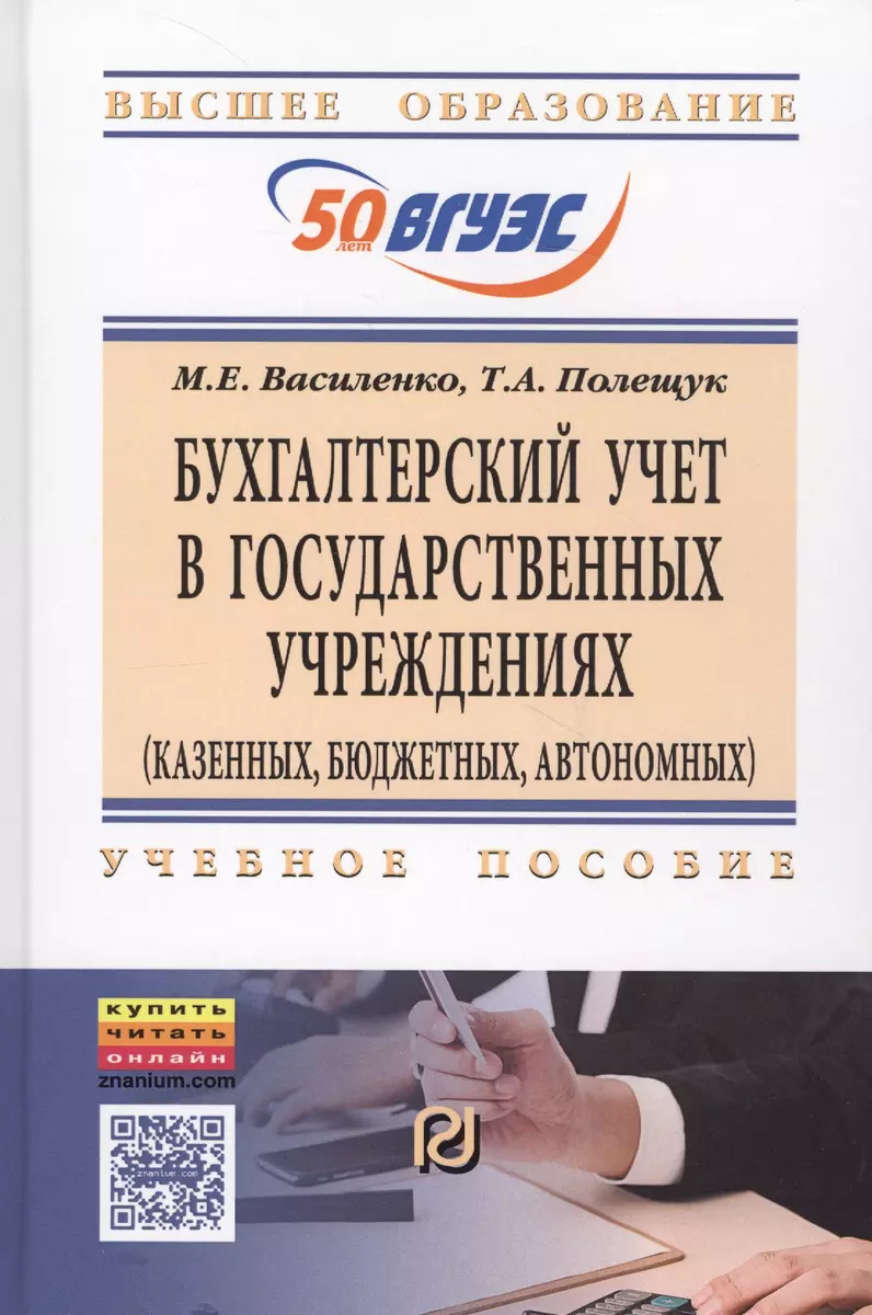 Бухгалтерский учет в государственных учреждениях (казенных, бюджетных,  автономных): Учебное пособие (Марина Василенко, Татьяна Полещук) - купить  книгу с доставкой в интернет-магазине «Читай-город». ISBN: 978-5-369-01707-4