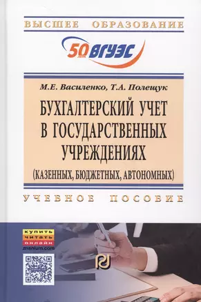 Бухгалтерский учет в государственных учреждениях (казенных, бюджетных, автономных): Учебное пособие — 2710959 — 1