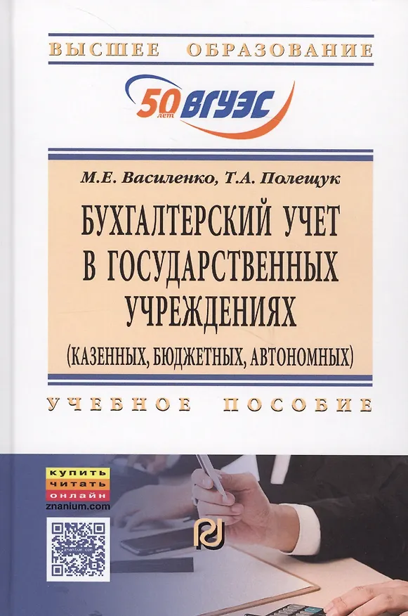 Книга Бухгалтерский учет в государственных учреждениях (казенных, бюджетных, автономных): Учебное пособие (Татьяна Полещук, Марина Василенко) — 1