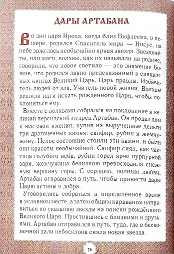 Книга Не хлебом единым... Притчи и христианские легенды () — 2