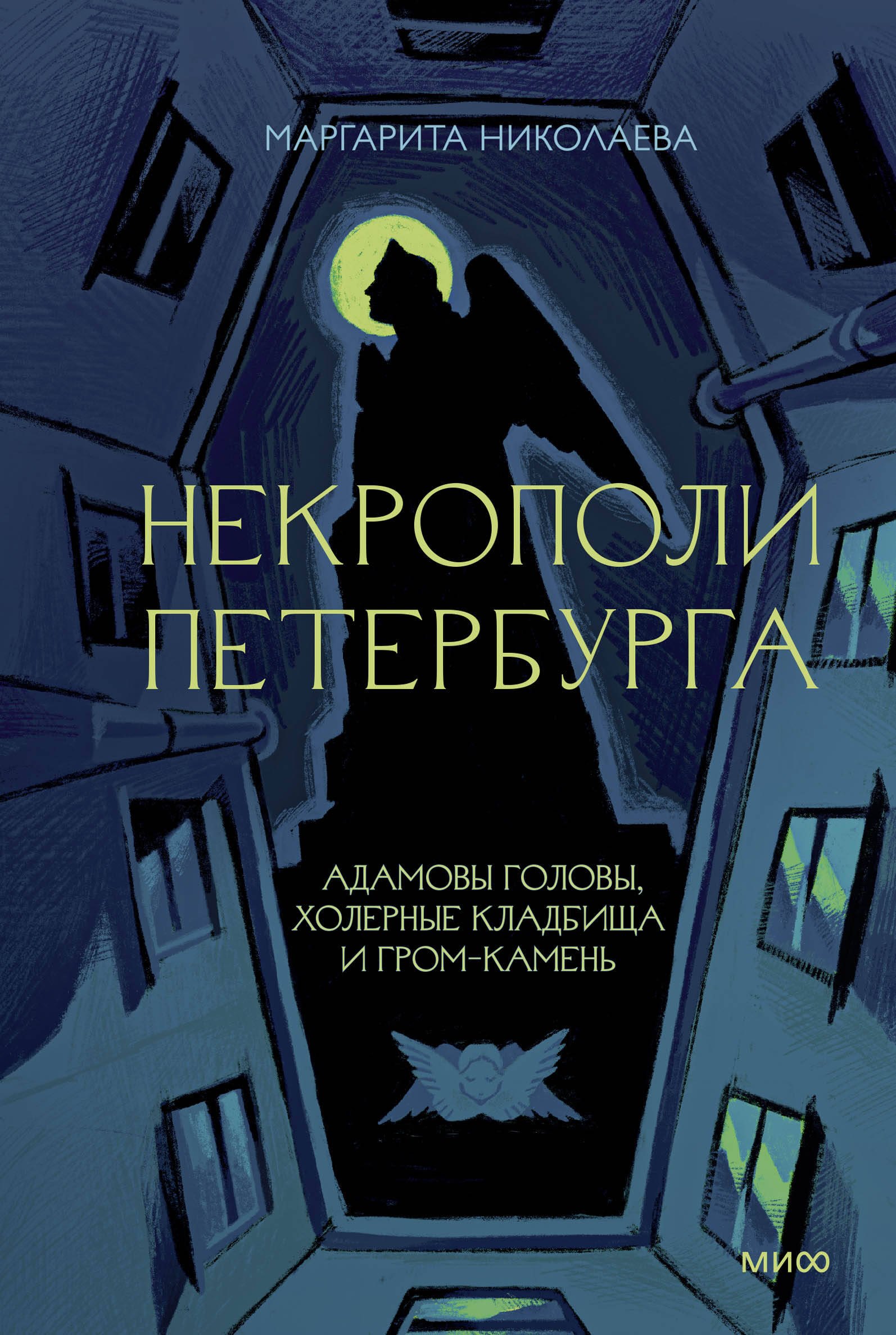 

Некрополи Петербурга. Адамовы головы, холерные кладбища и Гром-камень