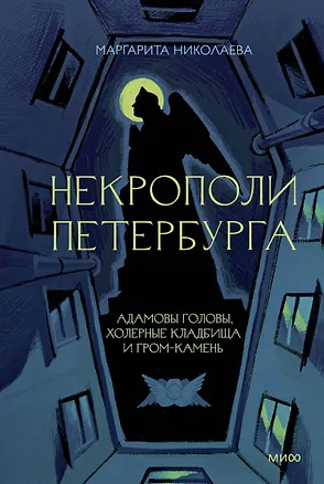 Книга Некрополи Петербурга. Адамовы головы, холерные кладбища и Гром-камень (Маргарита Николаева)