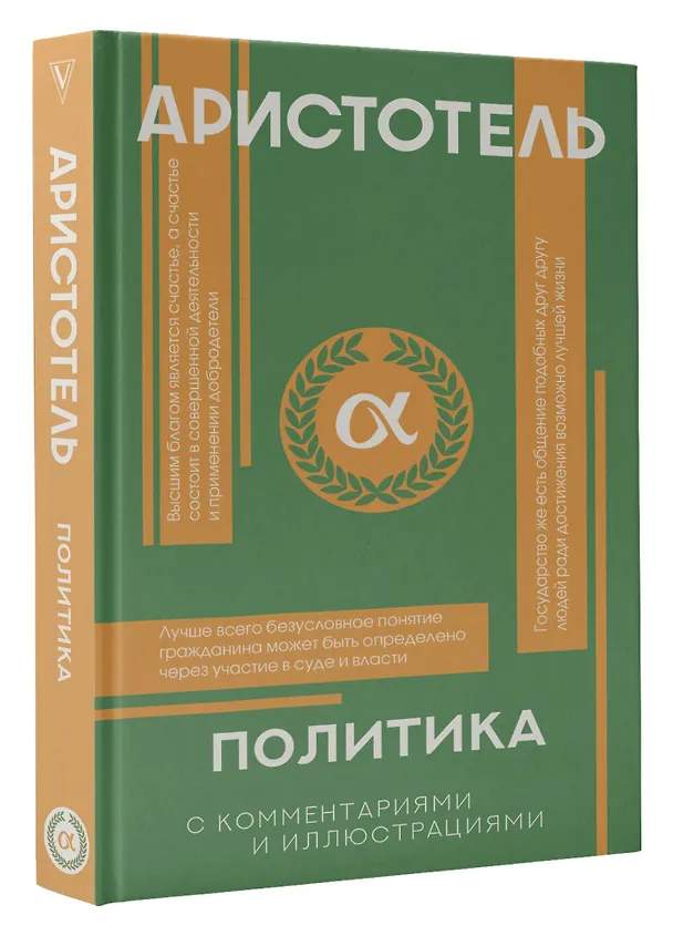 Книга Политика (Аристотель) — 5