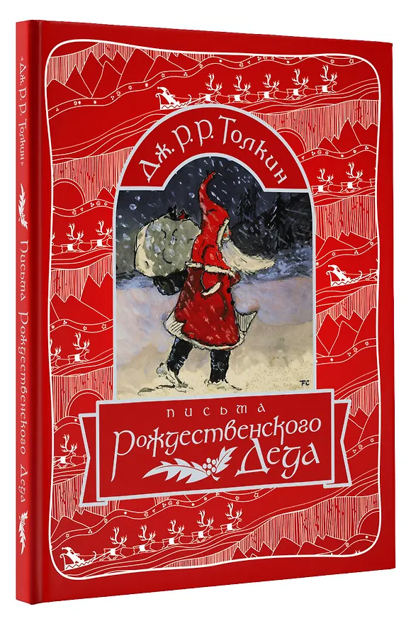 Книга Письма Рождественского Деда (Джон Рональд Руэл Толкин) — 4