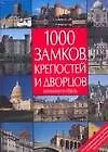 1000 замков, крепостей и дворцов: Иллюстрированное путешествие по шедеврам архитектуры пяти континентов