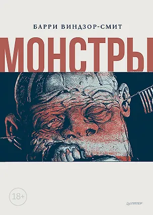 Книга Монстры. Графический роман (Барри Виндзор-Смит)