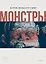 Монстры. Графический роман — 2958255 — 1
