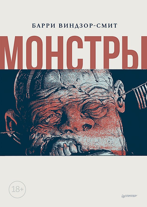 Монстры. Графический роман 2958255 — 1