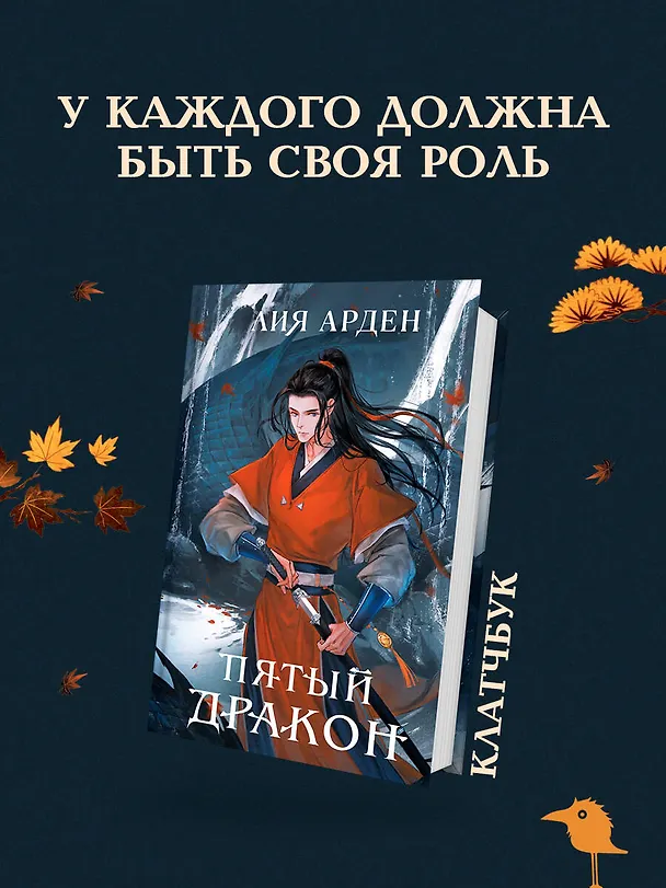 Книга Пятый Дракон (формат клатчбук) (Лия Арден) — 5