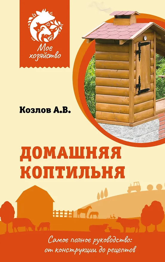 Книга Домашняя коптильня. Самое полное руководство: от конструкции до рецептов (Антон Козлов) — 1