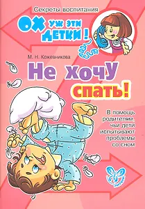 Не хочу спать! В помощь родителям, чьи дети испытывают проблемы со сном