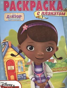 Доктор Плюшева. РП № 1503. Раскраска с плакатом.