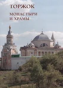 Монастыри и храмы. Торжок